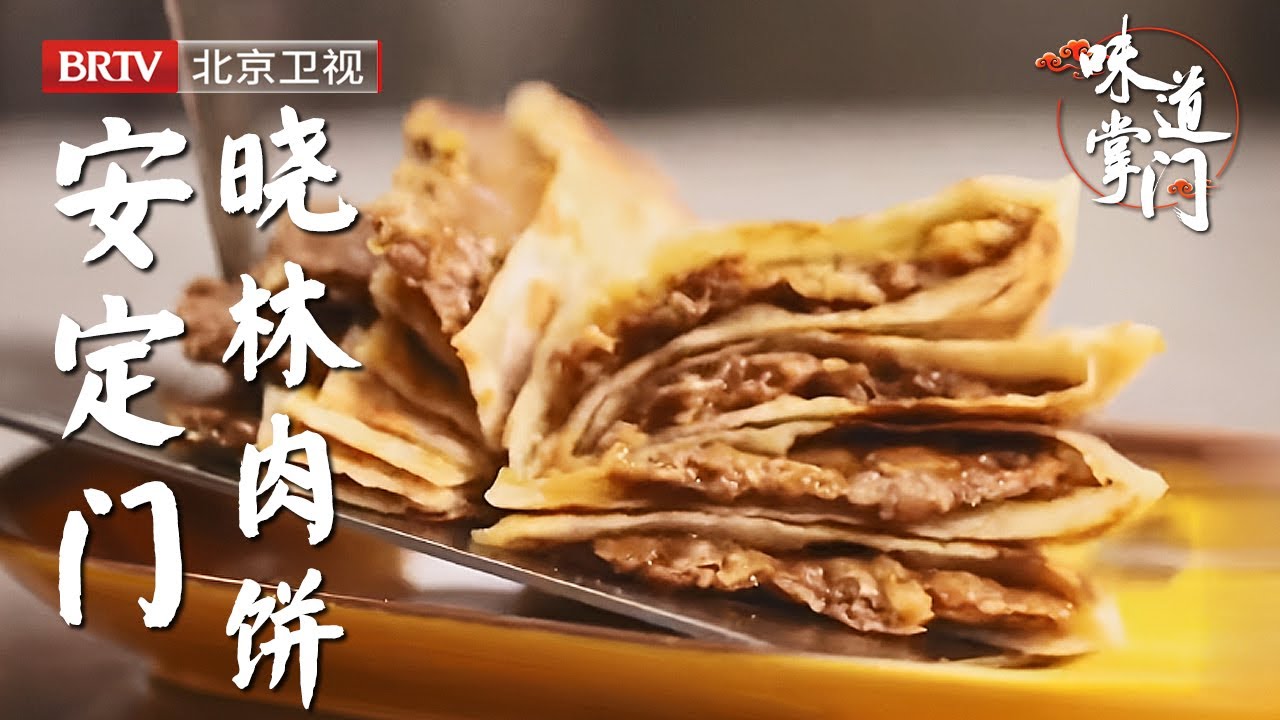 北京二环肉饼天花板，开了14年门脸小滋味大，皮薄馅大肉饼人均30元【味道掌门】