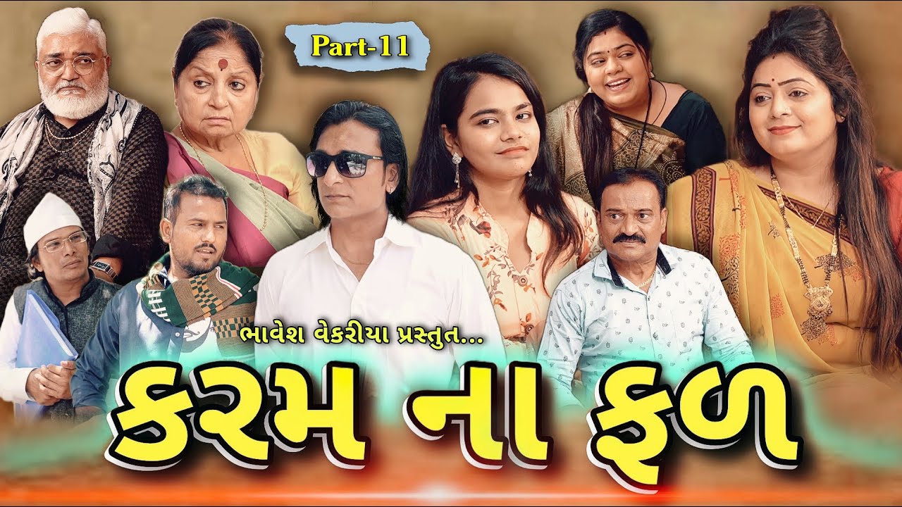 Part - 11 | gujarati natak 