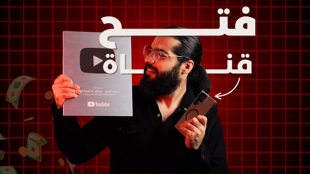 إنشاء قناة يوتيوب من الجوال 📱💰