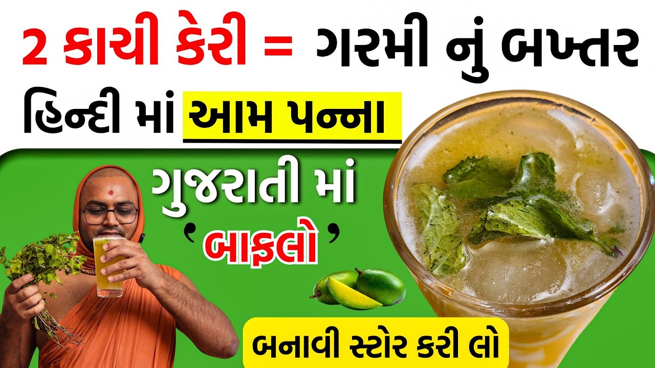કાચી કેરી લાવ્યા છો?😆તો આ બનાવો || thanks me later 😍 Aampanna || Baflo ||Gujarati Food swaminarayan