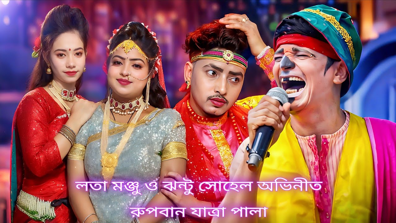 লতা ও মঞ্জু এবং কাঙ্গাল সোহেল ঝন্টু এই প্রথম রুপবান যাত্রা পালা পর্ব Channel Guru BD - 1