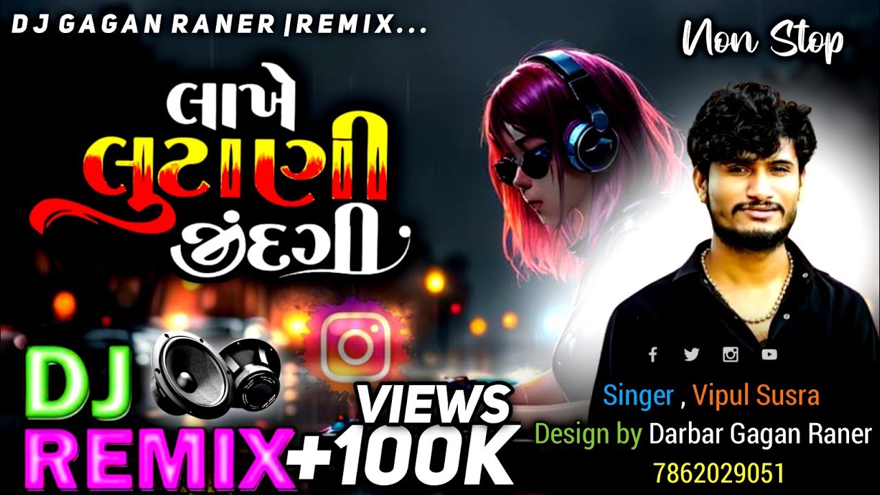 Dj Remix || Lakhe Lutani Zindagi || Vipul Susra લાખે લૂટાણી જીંદગી વિપુલ સુસરા || Gujarati Dj Remix