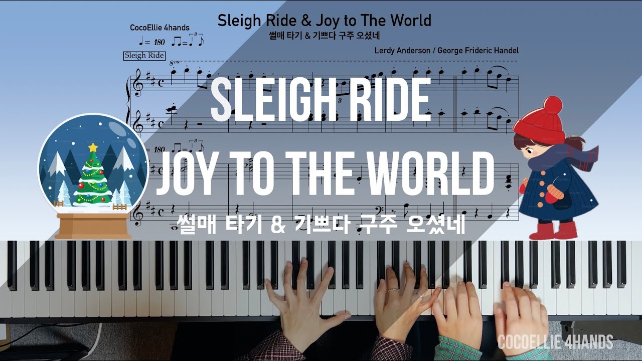 [피아노 연탄곡] 캐롤 메들리 4탄🎄 | 썰매 타기 & 기쁘다 구주 오셨네 | Sleigh Ride & Joy to The World | 4hands piano