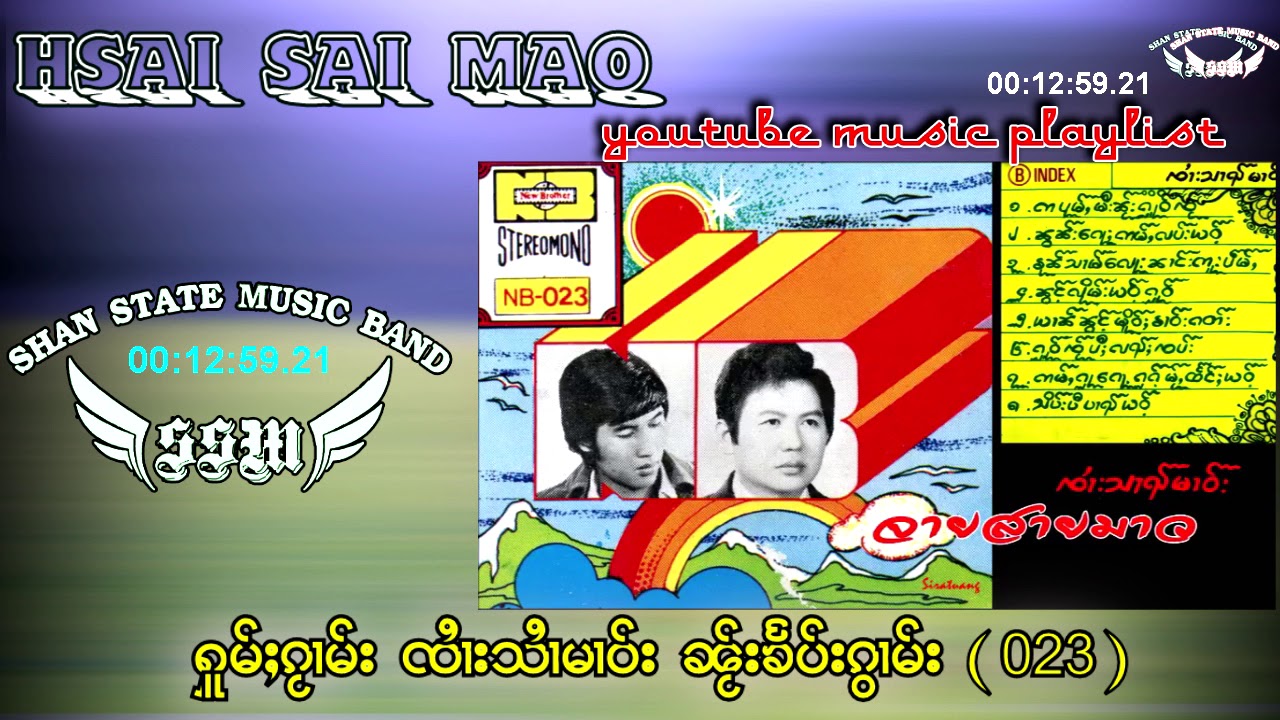 รวมเพลงชุด 023 จายสายมาวI ႁူမ်ႈၵႂၢမ်း ၸႆၢးသႆၢမၢဝ်း ၼႂ်းၶႅပ်းၵႂၢမ်း (023) - (AUDIO)