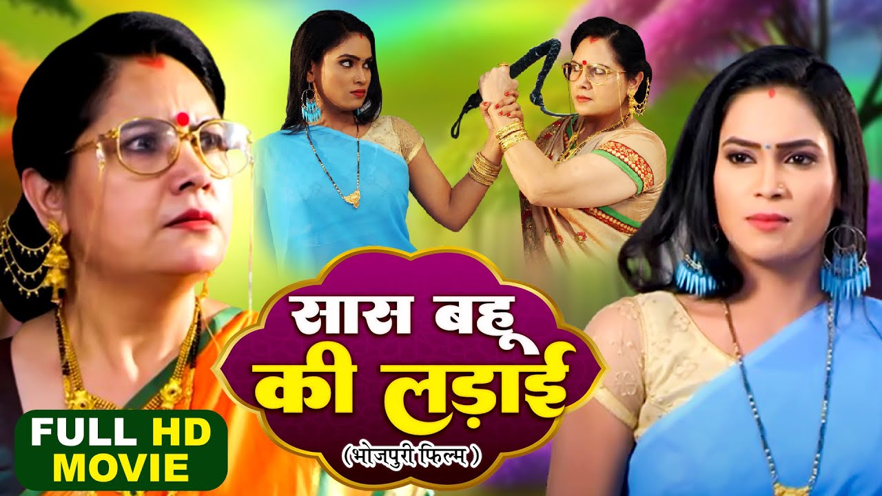 Saas Bahu Ki Ladai सास बहु की लड़ाई - Bhojpuri Superhit Full Movie 2024- Bahu Hunterwali