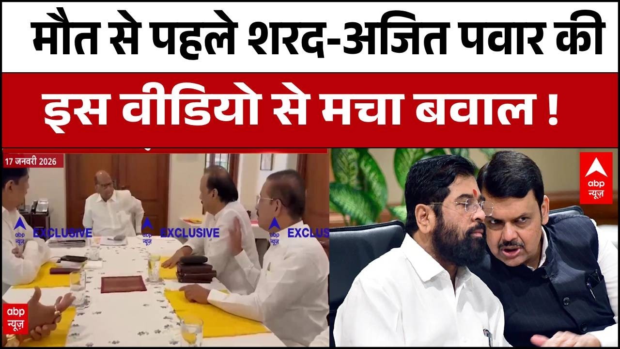 Ajit Pawar Death:मौत से पहले Sharad Pawar और Ajit Pawar का वो वीडियो जिसने मचाई राजनीति में हलचल !