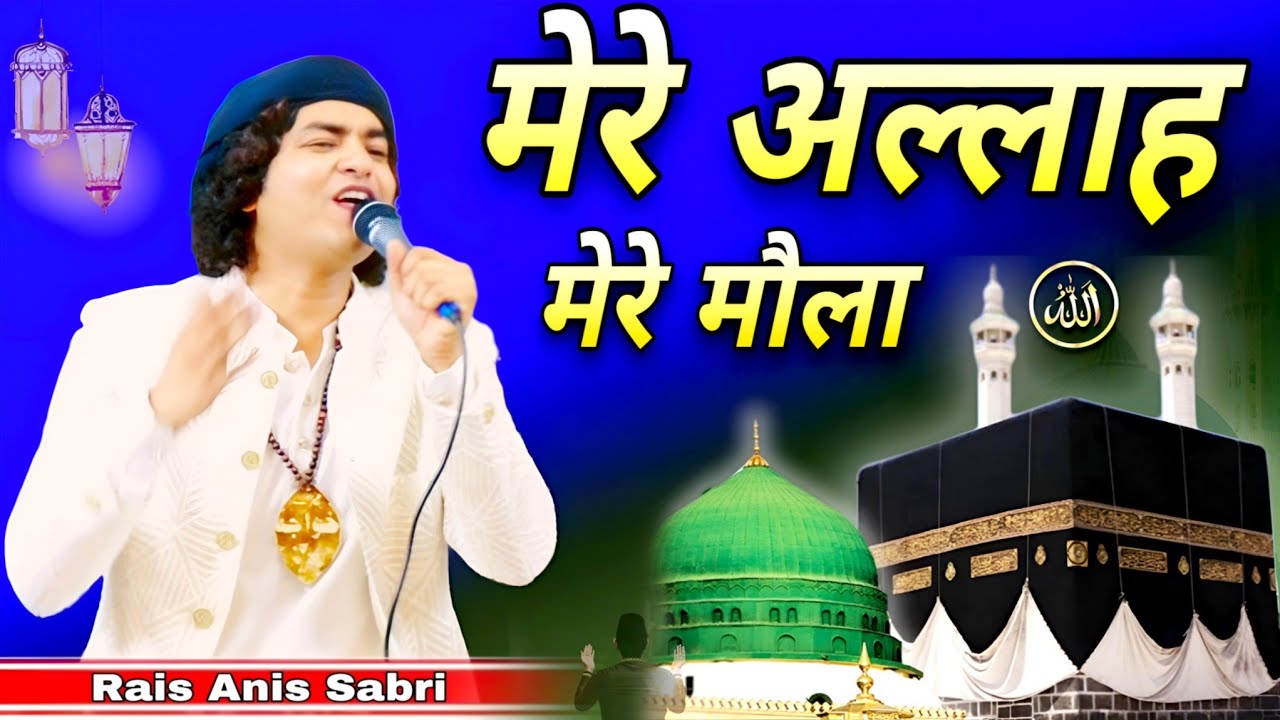 नई कव्वाली 2026 | मेरे अल्लाह मेरे मौला | रमज़ान स्पेशल हम्द | Rais Anis Sabri Qawwali 2026