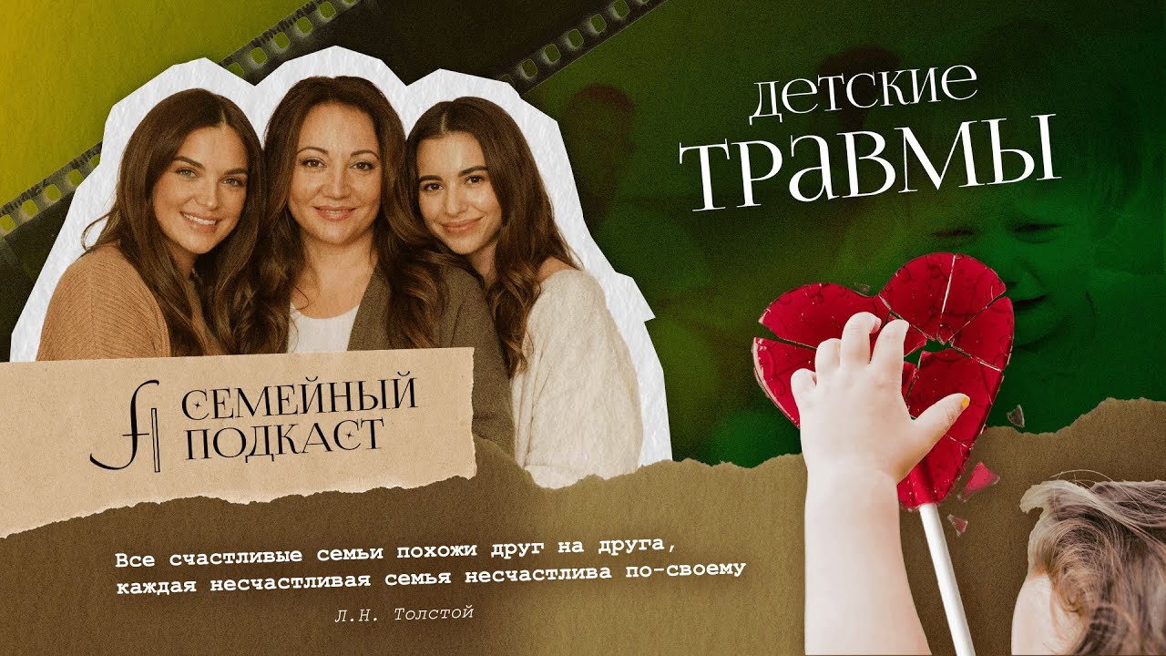 Детские травмы | Семейный подкаст №17