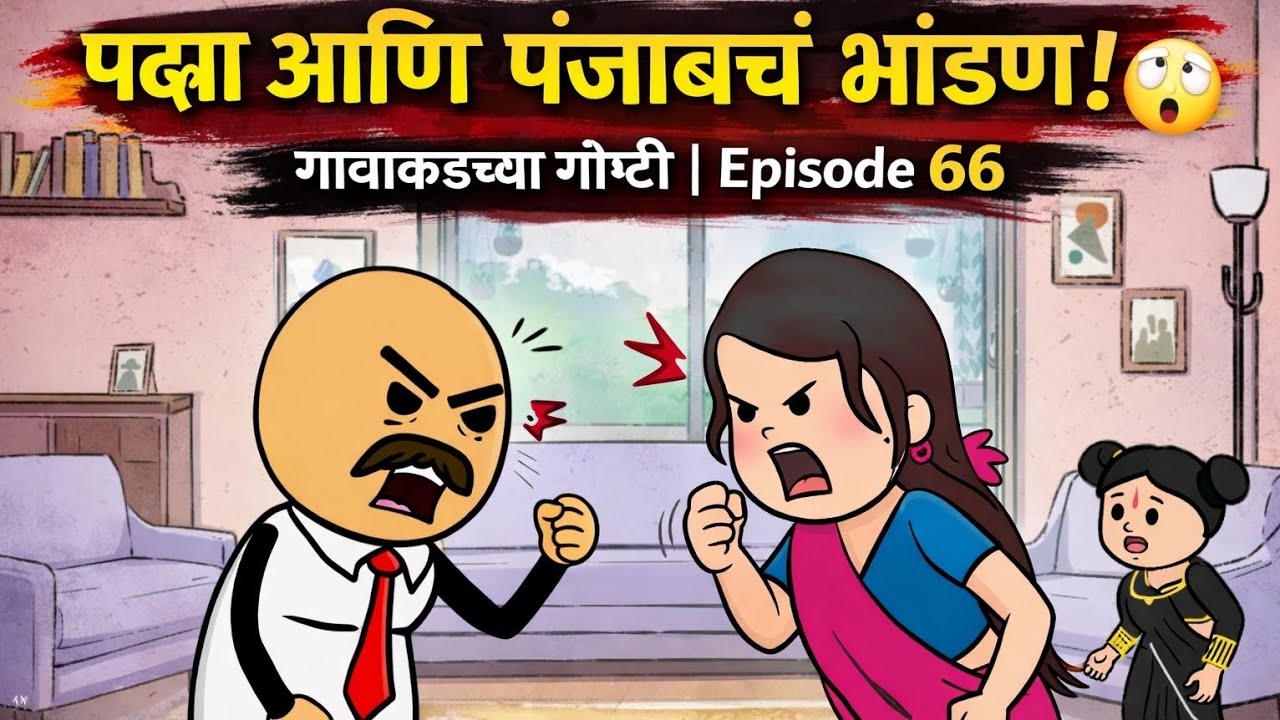 पद्मा आणि पंजाबचं लतासाठी भांडण! 😲🔥 | गावाकडच्या गोष्टी | Episode 66