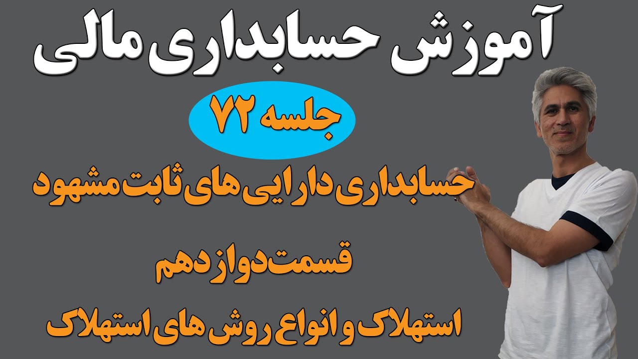 آموزش کامل دوره حسابداری مالی (تعریف  استهلاک و انواع روش‌های استهلاک ) جلسه 72
