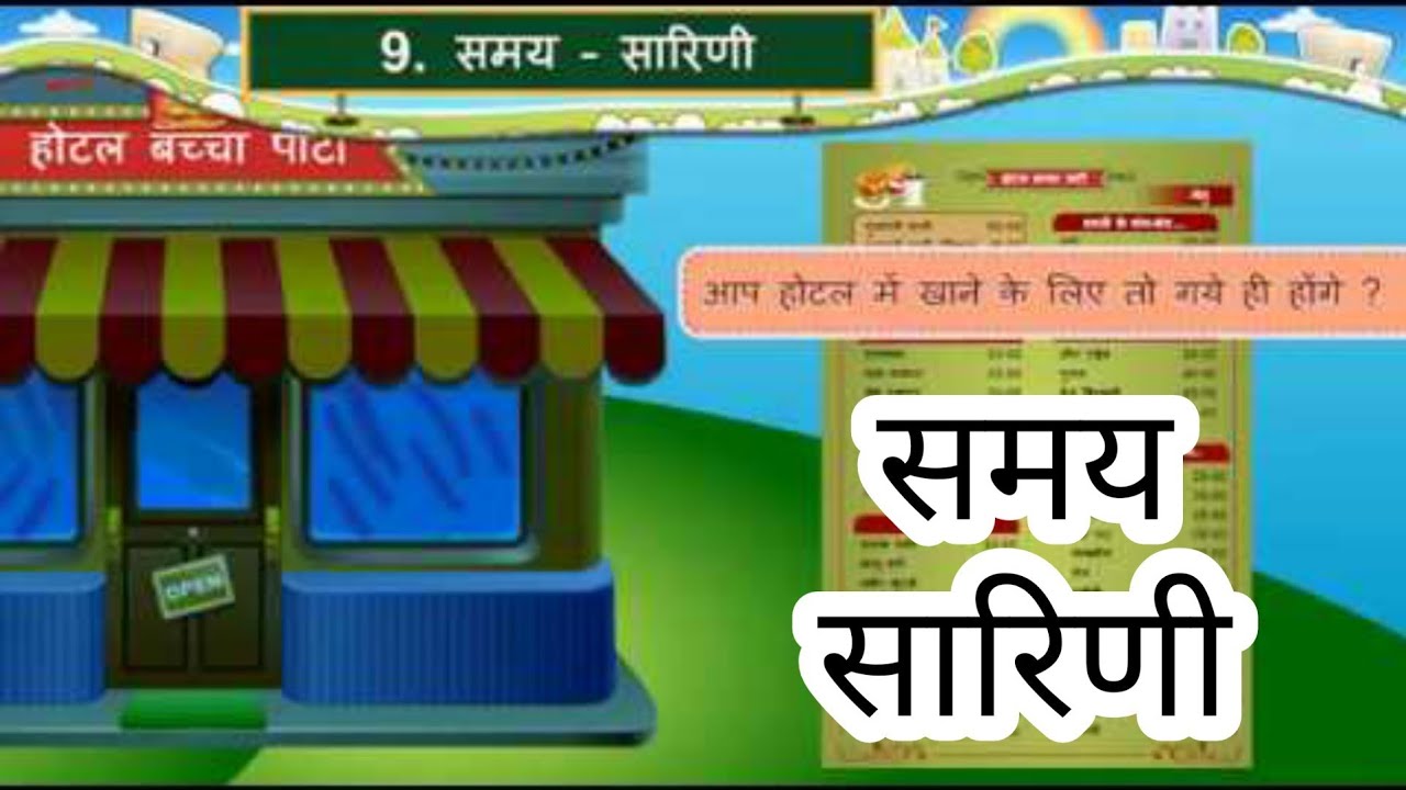 समय सारिणी || Std 7 Sem 2 Unit 9 || Samay Sarni || हिन्दी