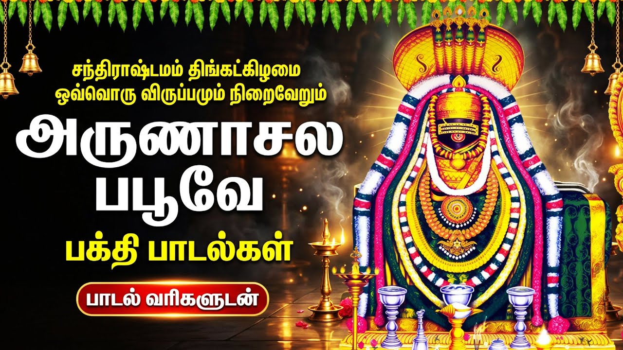 Thiruvannamalai Shiva Bhakti Songs | Om Arunachaleswaraya Namah 🙏 | Powerful Sivan Bakthi Padalgal