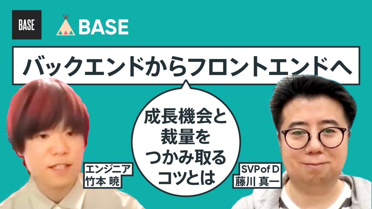 バックエンドからフロントエンドへ 成長機会と裁量をつかみ取るコツとは