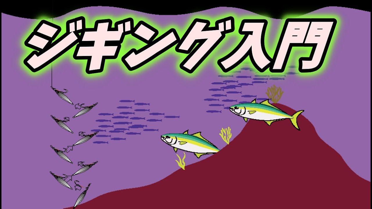 【ジギング入門】はやて的バーチカルジギング　vol.48
