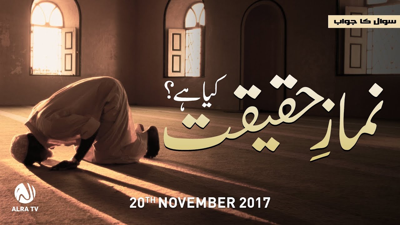Namaz e Haqeeqat Kya Hai? | By Younus AlGohar