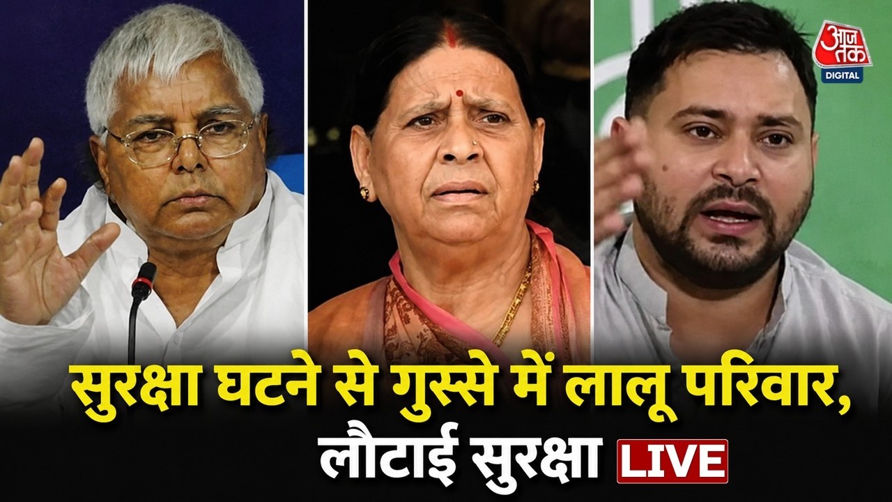 Bihar Politics LIVE: Z प्लस सिक्योरिटी हटाने से गुस्से में लालू परिवार, छोड़ी सुरक्षा | Aaj Tak