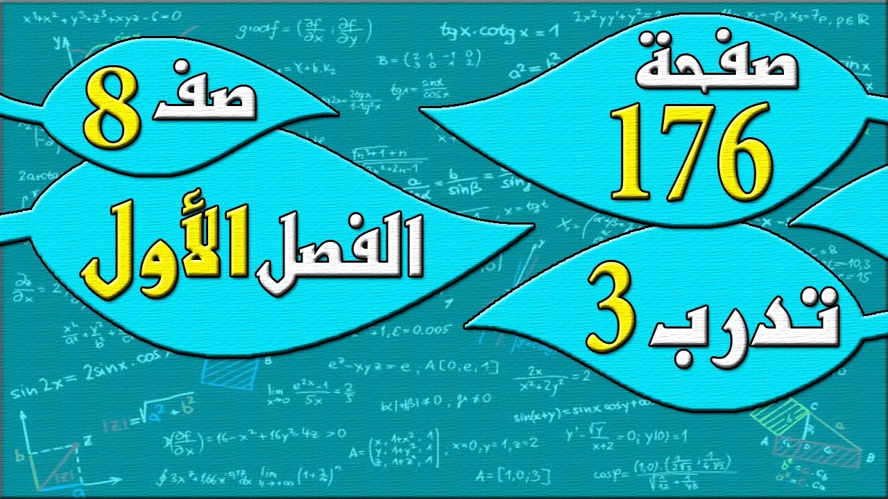 صفحة 176 تدرب 3  - رياضيات الصف الثامن - الفصل الاول  , مهندس نايف العنزي