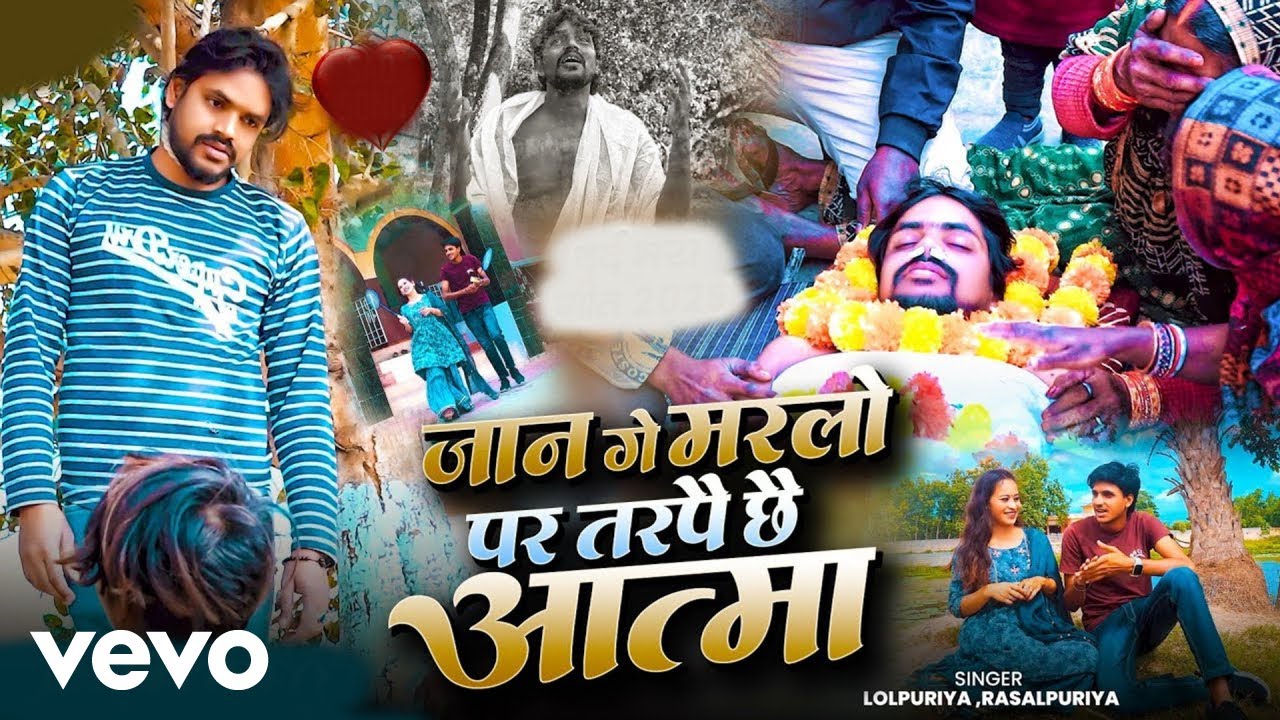 Rasalpuriya, Lolpuriya - Jaan Ge Marlo Par Tarpe Chhe Aatma