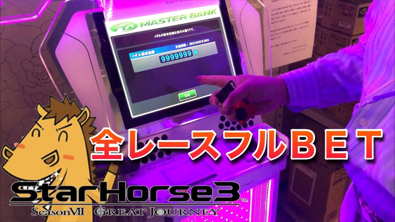 【超人出現】所持メダル億万長者の人に競馬ゲームやらせたら・・・『メダルゲーム』『スターホース3』フルバージョン編