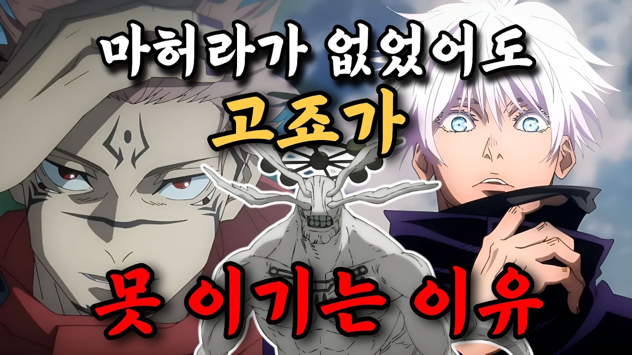 마허라가 없었더라도 고죠가 스쿠나를 못 이기는 이유【주술회전】