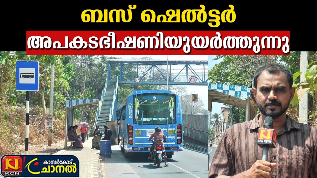 കാസര്‍കോട് ഗവണ്‍മെന്റ്കോളേജിന് മുന്‍വശത്തെ റോഡിലെ ബസ് വെയിറ്റിംഗ് ഷെല്‍ട്ടര്‍ അപകടഭീഷണയുയര്‍ത്തുന്നു