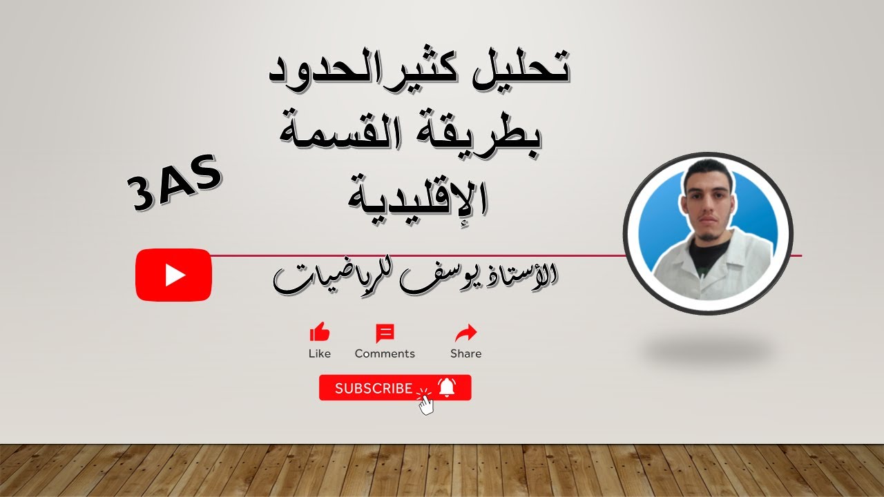 تحليل كثير الحدود عن طريق القسمة الإقليدية