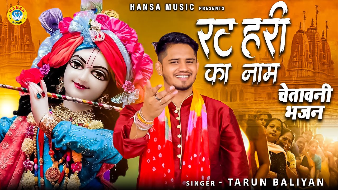 तरुण बलियान एक और चेतावनी भजन | रट हरी का नाम नित सुबह शाम | Tarun Baliyan | Ragini 2022