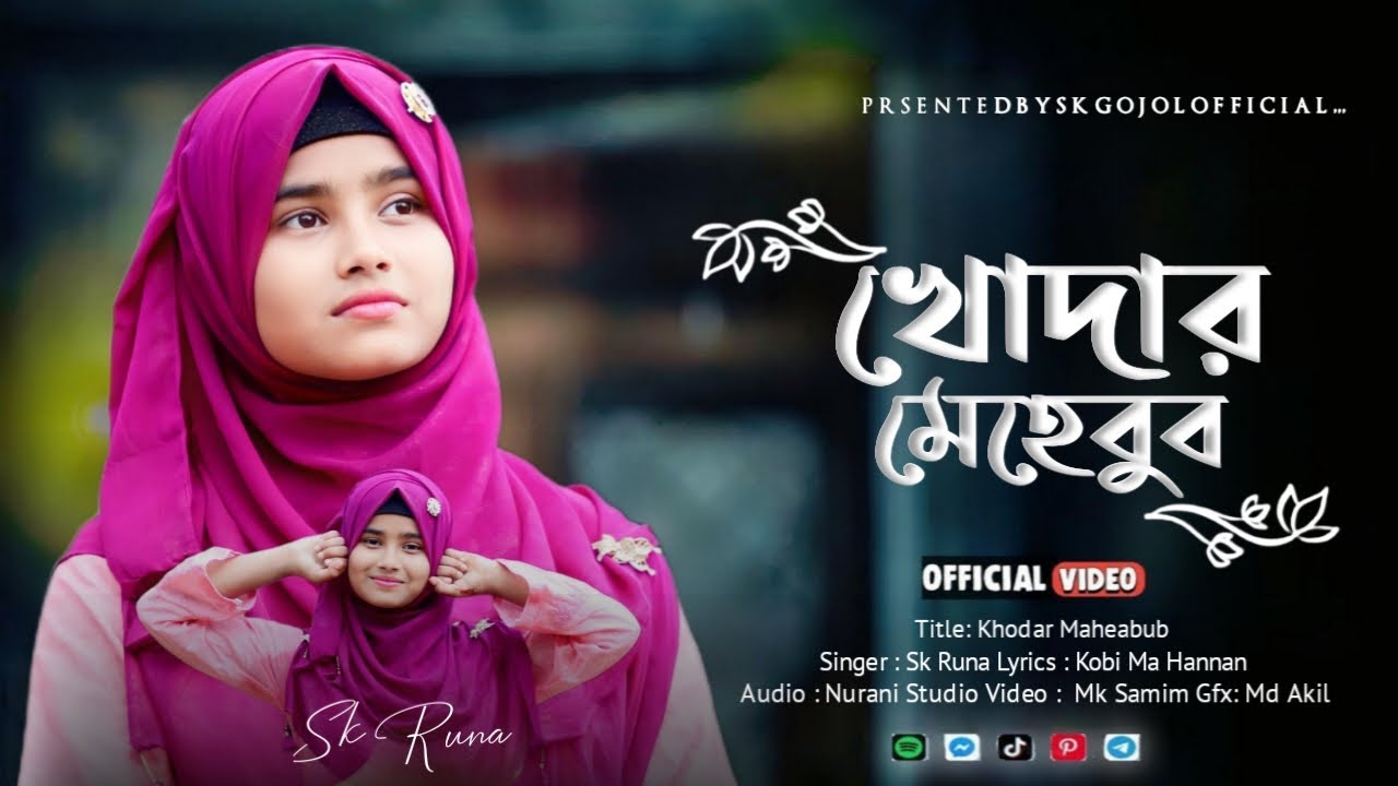 নতুন ধামাকা গজল// খোদার মেহেবুব // KHODAR MEHEBUB //NEW GOJOL SK RUNA PARVIN/ নতুন গজল