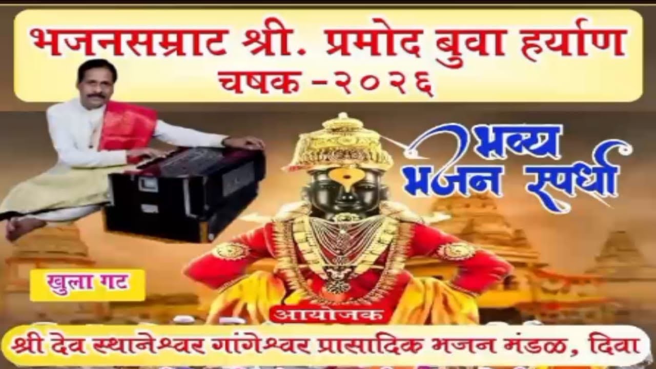 🛑LIVE भव्य भजन स्पर्धा🛑भजनसम्राट श्री प्रमोद बुवा हर्याण चषक २०२६