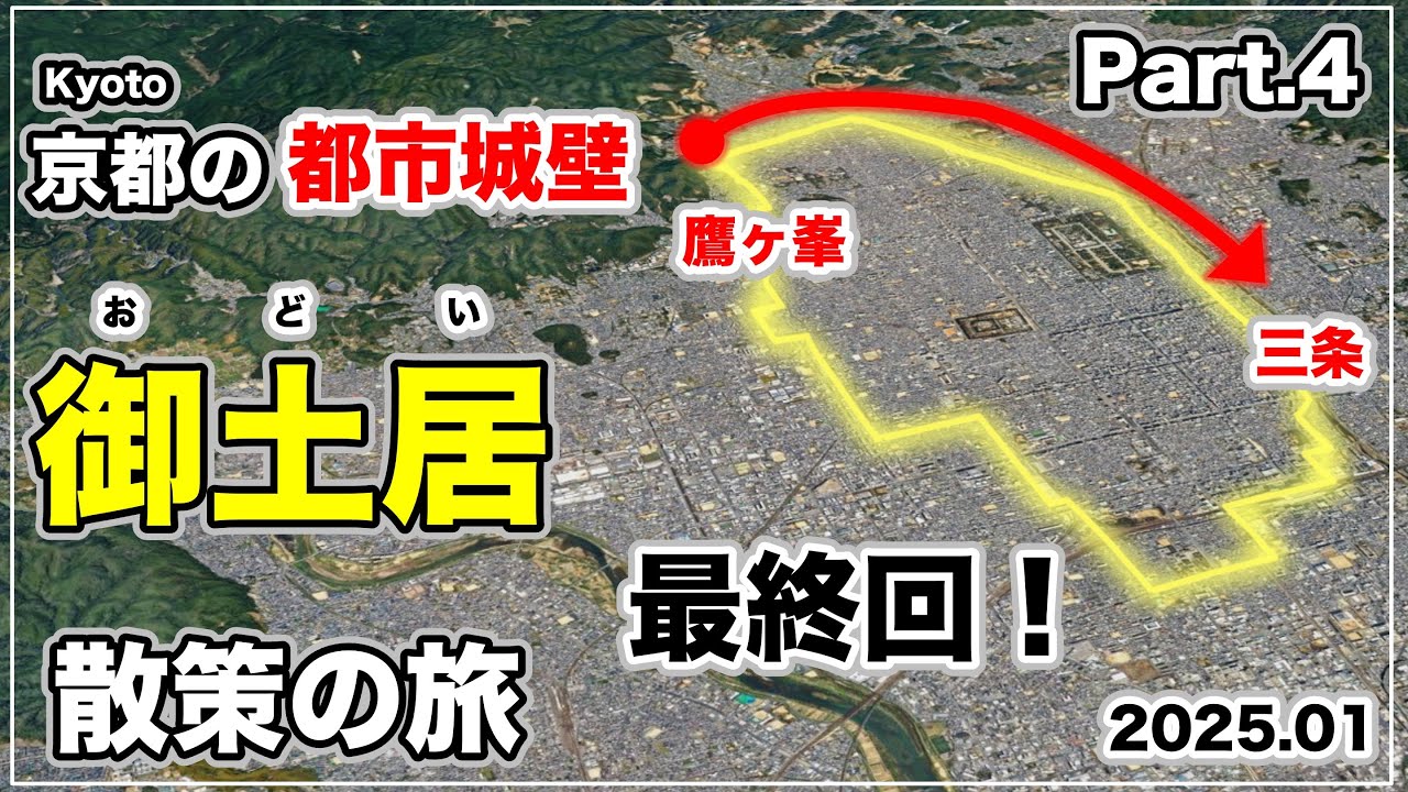 【京都散歩】秀吉の京都要塞化計画？秀吉が築いた御土居(おどい)を歩いてみました。Part.4 Kyoto Fortification Plan? I Took a Walk Along 