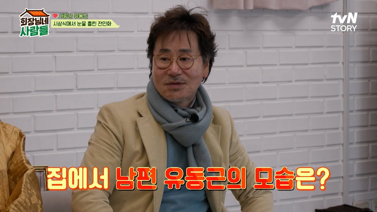 카리스마 넘치는 연기자 유동근 but.. 집에서는 ?! #회장님네사람들 EP.70 | tvN STORY 240212 방송