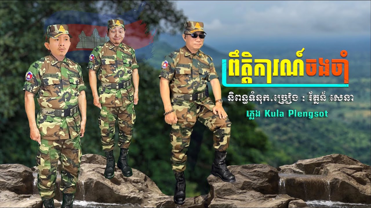 ព្រឹត្តិការណ៍ចងចាំ ចម្រៀងជាតិ 💚🩷 និពន្ធទំនុក.ច្រៀង : រ័ត្នន៍ សេនា (លោកមា) ធ្វើភ្លេងឡើងវិញ KULA