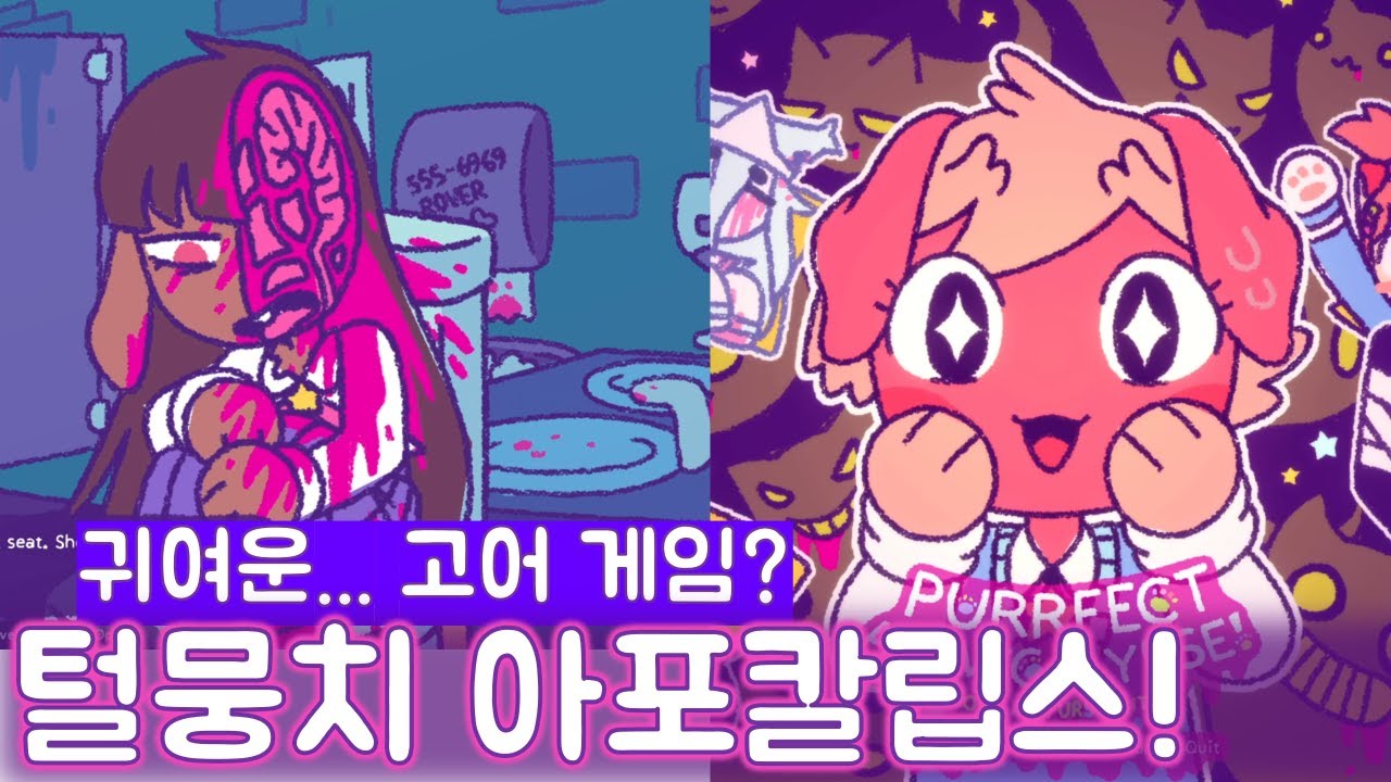 귀여운... 고어? 풀더빙 스토리 게임 | 털뭉치 아포칼립스!