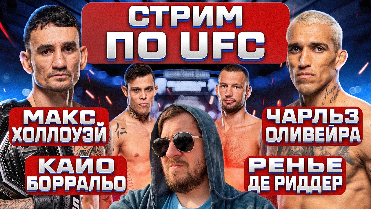 СТРИМ с ОБСУЖДЕНИЕМ UFC 326  МАКС ХОЛЛОУЭЙ vs ЧАРЛЬЗ ОЛИВЕЙРА