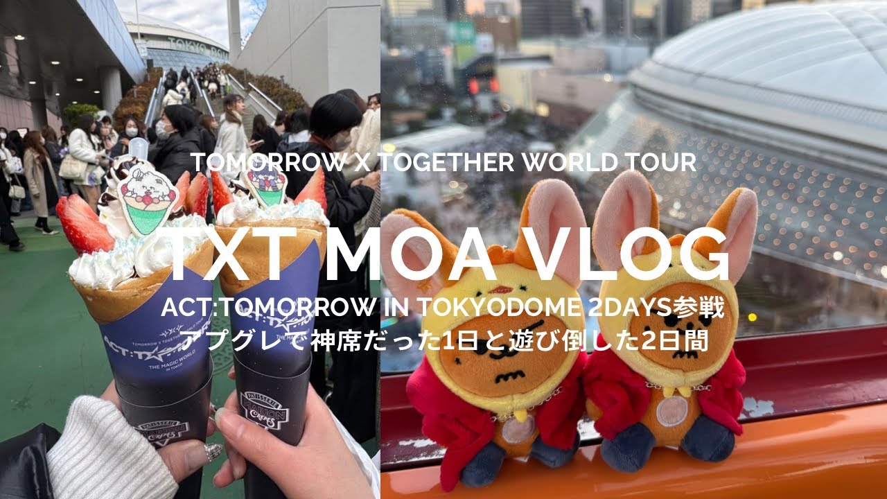 【MOA Vlog】ACT:TOMORROW in東京ドーム2days参戦！アプグレで神席だった1日と遊び倒した2日間