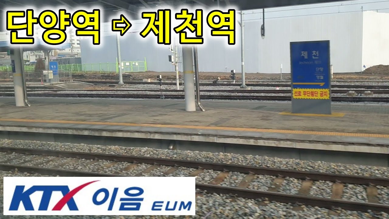 중앙선 KTX-이음 타고 만나는 우측 창밖 풍경, 단양역  ⇨ 제천역 13분, 中央線, Jungang Line