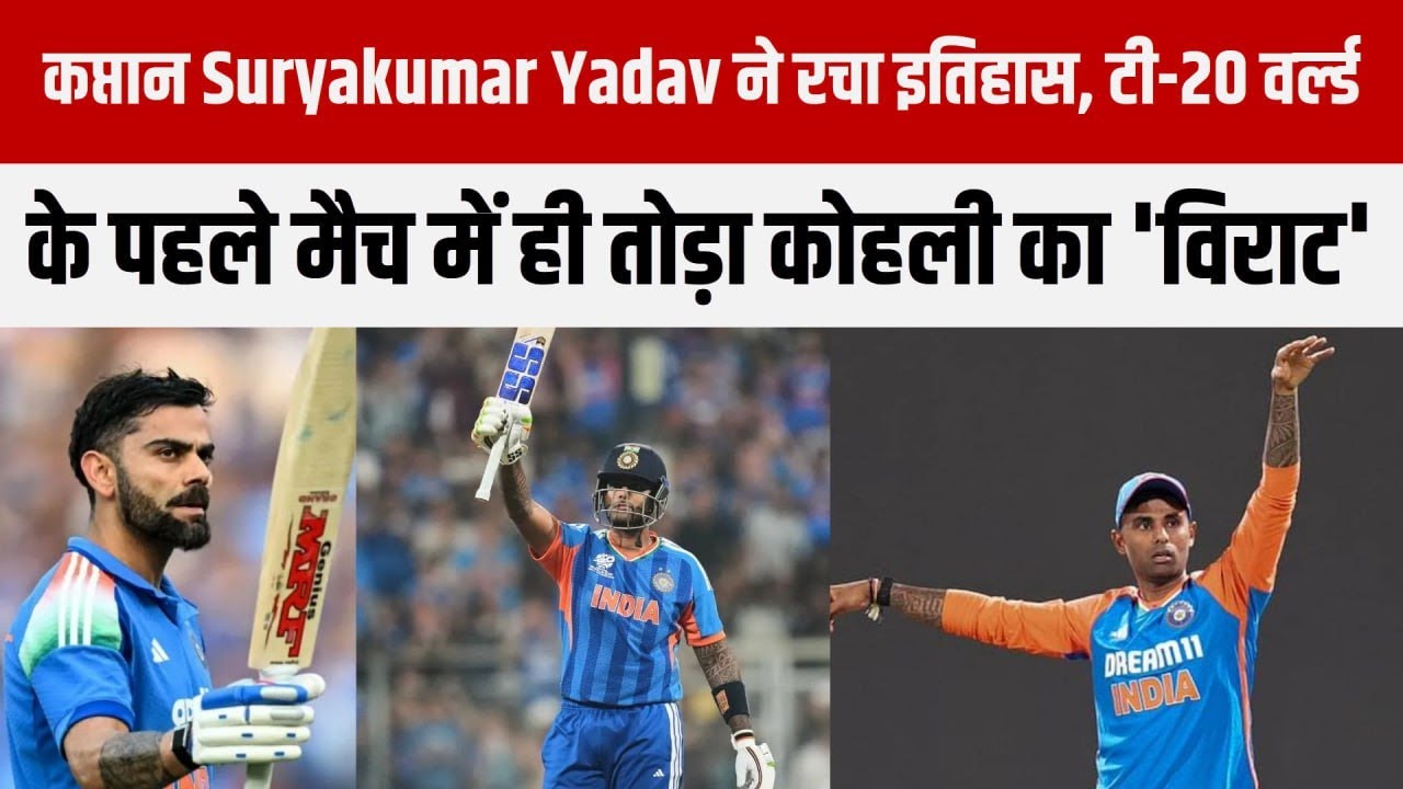 Suryakumar Yadav ने T20 World Cup में तोड़ा विराट कोहली का रिकॉर्ड |
