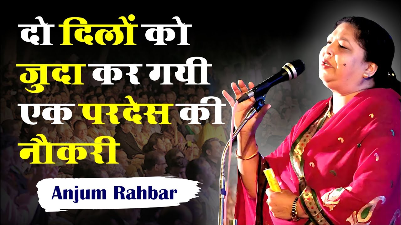 दो दिलों को “ जुदा कर गई ” एक परदेस की नौकरी, Anjum Rahbar,Varanasi Mushaira, Sukhandaan