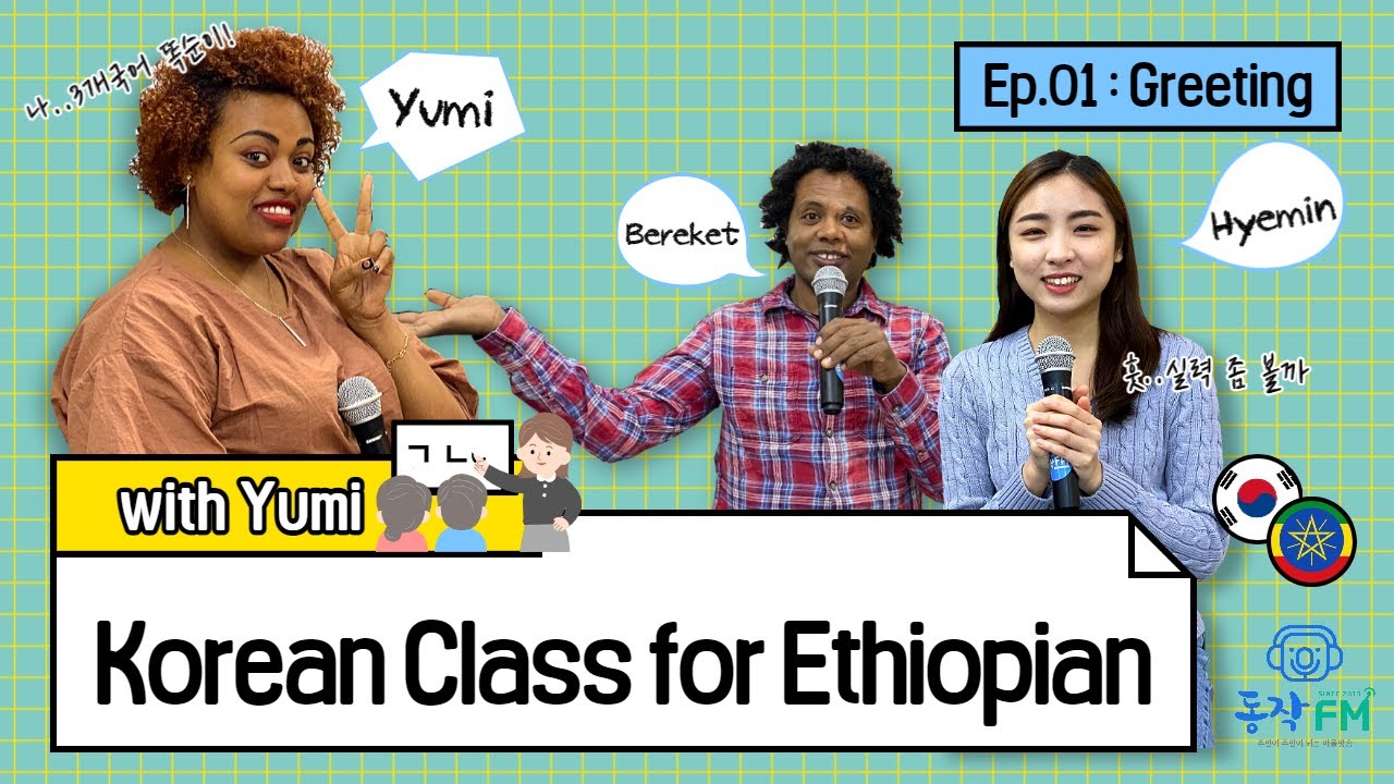 [동작FM] 📢Korean Class for Ethiopian Ep.01 : Greeting👀 ኮሪያኛ ቋንቋ ለኢትዮጵያውያን (ሰላምታ)
