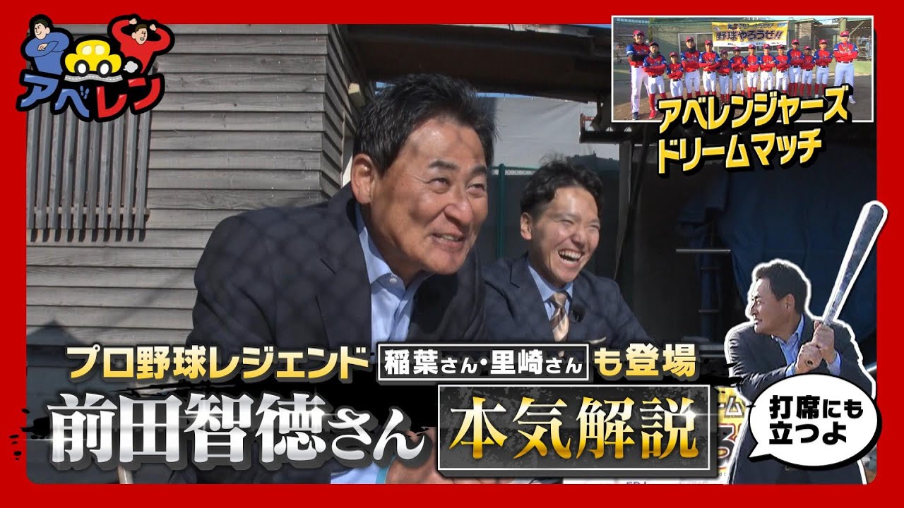 【ピタニュ―新春SP】野球やろうぜ!～アベレンと少年たちの夢～#アベレン#安部友裕#中田廉#前田智徳#稲葉篤紀#西口文也#プロ野球47年会#里崎智也#上本崇司#塚本恋乃葉
