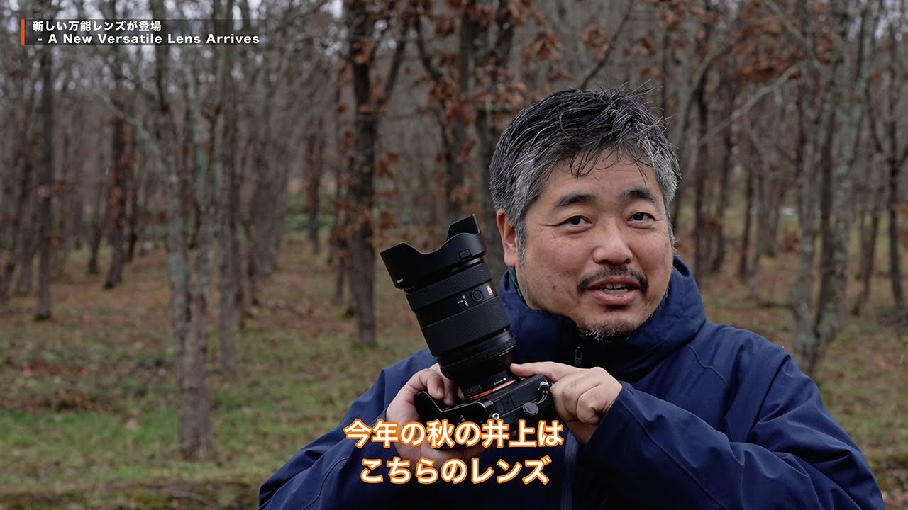 α:レンズレビュー FE 28-70mm F2 GM by 井上浩輝氏【ソニー公式】