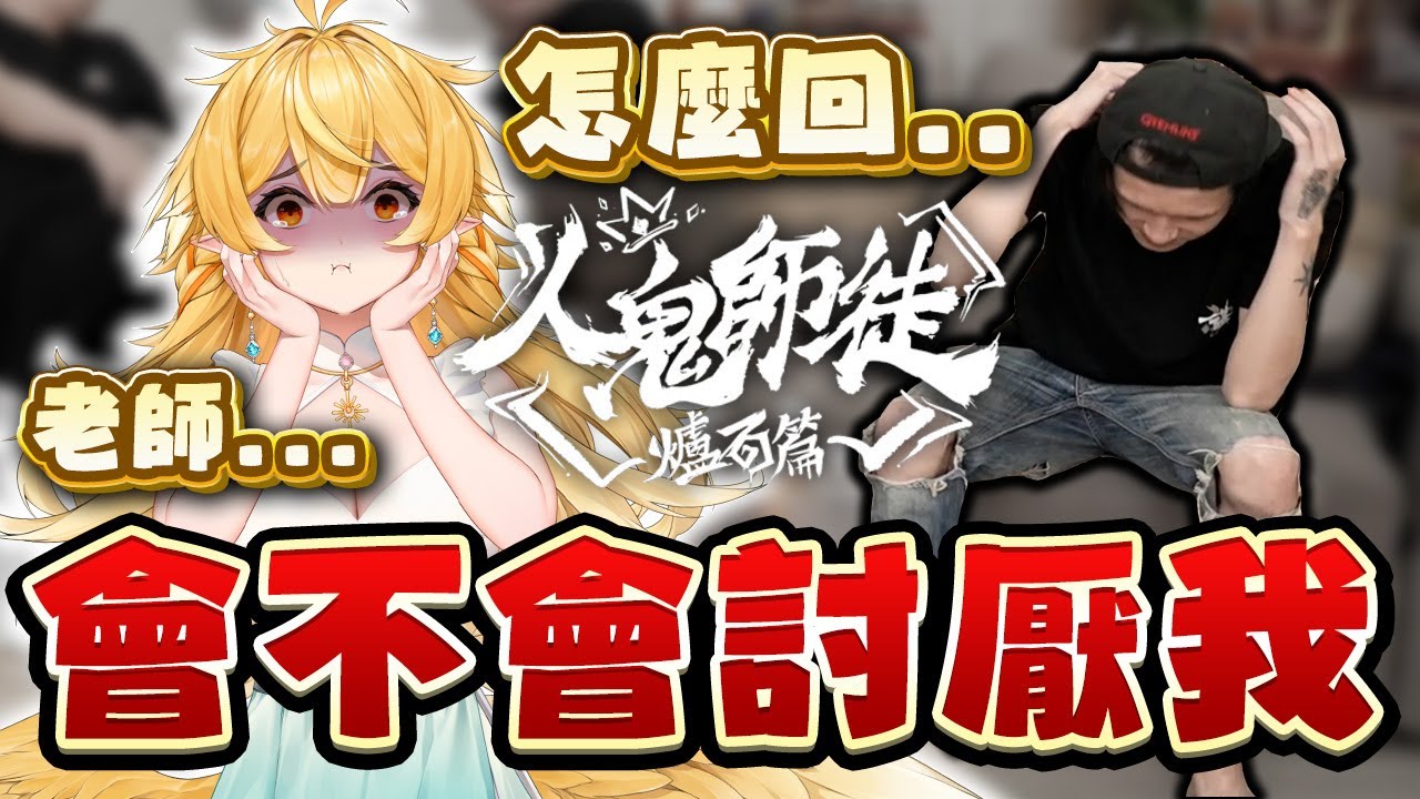 【玩樂幫精華】Eason蕭老師：女人真的很難懂  |《人鬼師徒》爐石篇 - EP3最終決戰 (中)
