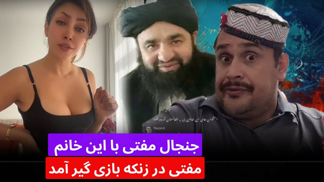 نستوه نادری و تنش و جنجال یک خانم با مفتی اسد الله و این زن از مفتی چی میخواهد ؟