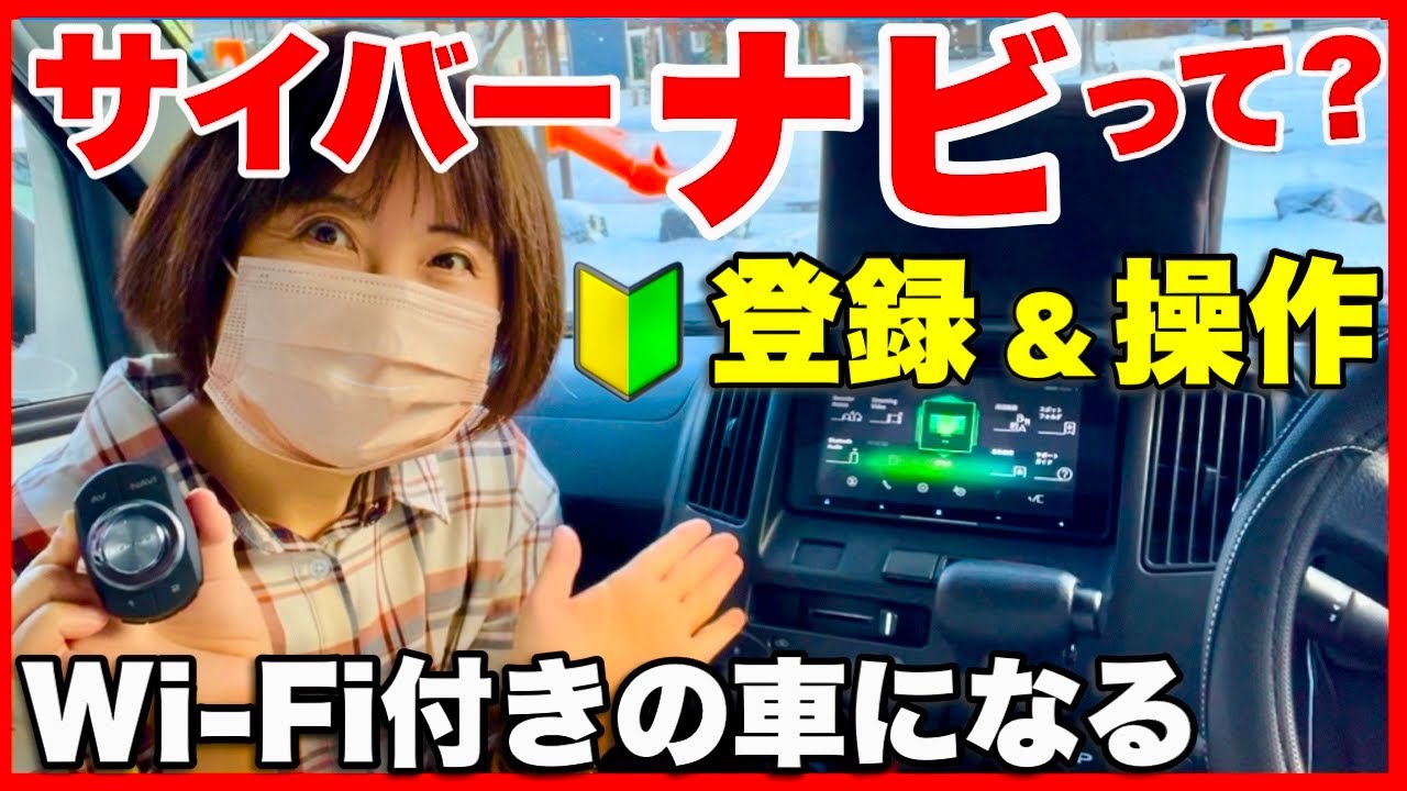 【サイバーナビ】登録・操作のしかた（車内でWi-Fi使い放題・YouTubeが見れる）カロッツェリア／キャンピングカー快適化