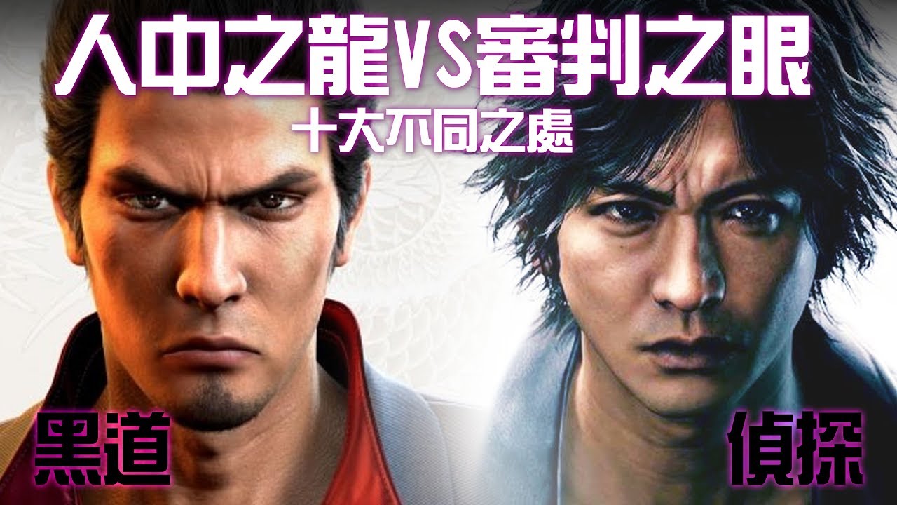 【淺談人龍】#3 除了編劇換人，審判之眼VS人中之龍的十大不同點？