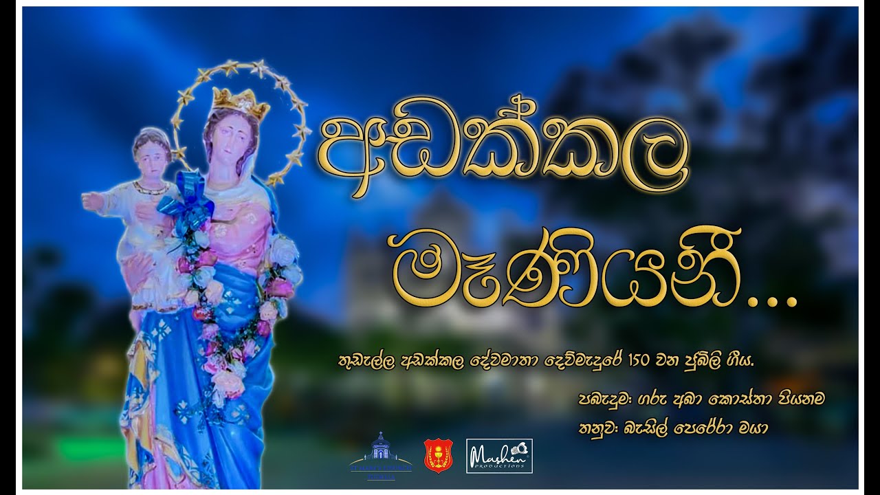 අඩක්කල මෑණියනී Adakkala Maniyani Official Music Video Hymn of the Mother of Refuge Church Thudella