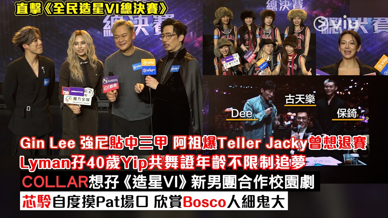 ✨足本訪問：Gin Lee強尼貼中三甲🏆阿祖爆Teller Jacky曾想退賽🥺Lyman孖40歲Yip證年齡不限制追夢🕺🏻COLLAR想孖新男團合作校園劇🎬芯駖自度摸Pat場口🔥｜Viu1現場實況