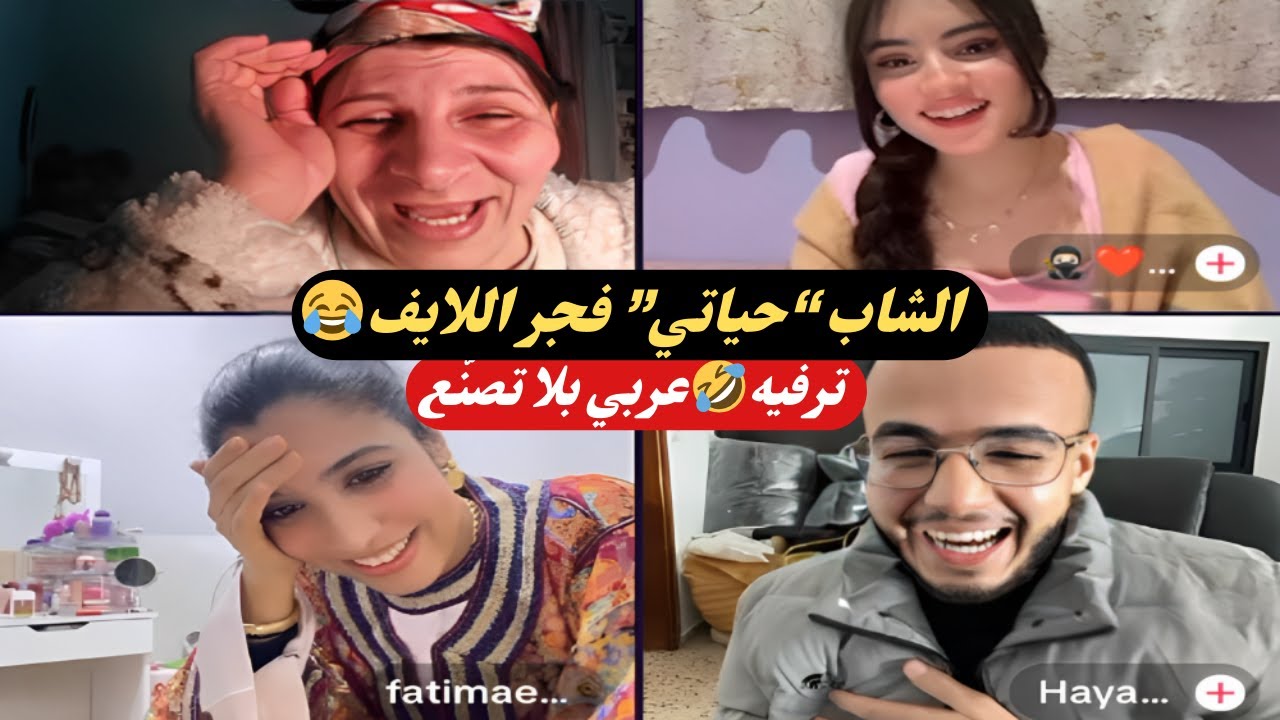 قصباوية مع فاطمة الزهراء 😂 لايف كوميدي عفوي وضحك متواصل!