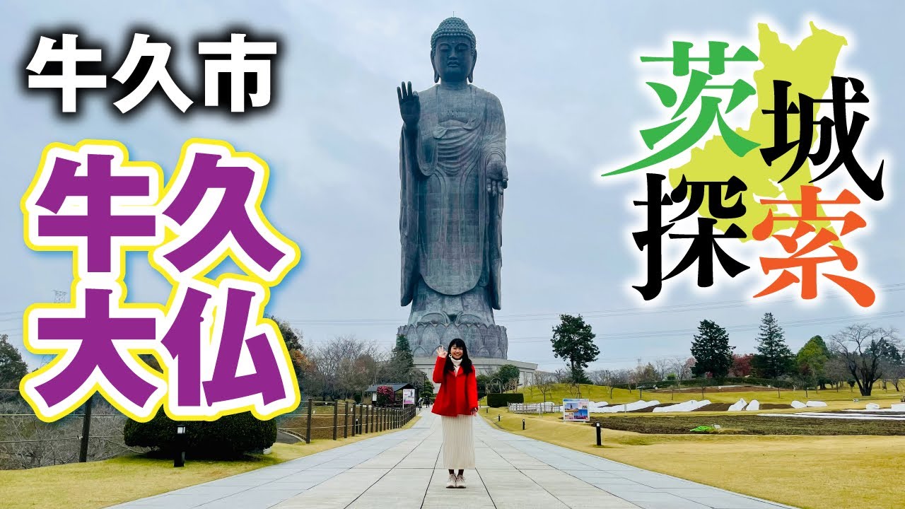 【茨城探索】牛久大仏　牛久市観光スポット。牛久と言えば大仏　というくらい有名になった世界一の大きさを誇る大仏様へ行ってきました。胎内にも入ることができます。【茨城県牛久市】