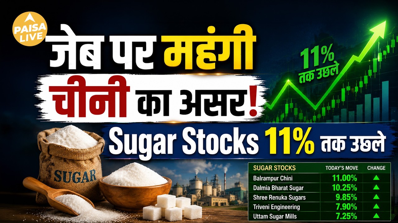 Expensive sugar, investors become rich! Bumper rally in Bajaj Hindusthan & Dhampur Sugar! #sugar #market